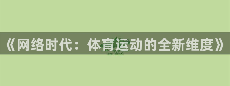 火爆体育app下载入口：《网络时代：体育运动的全新维度》