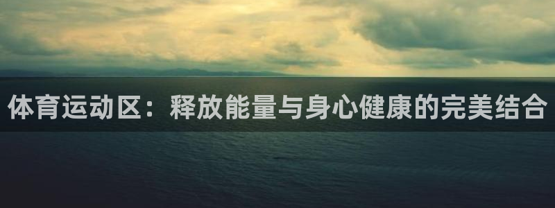 火爆体育app官方下载安装最新版本：体育运动区：释放能量与身心健康的完美结合